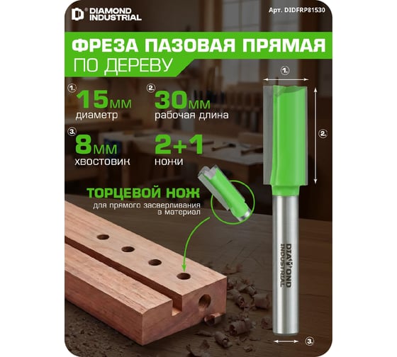 Фреза пазовая прямая с торцевым ножом 15x30 мм S=8 мм Z=2+1 Diamond Industrial DIDFRP81530