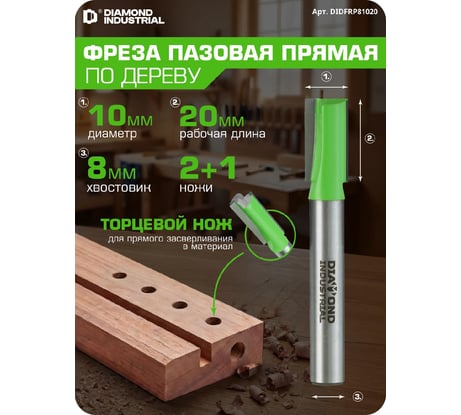 Фреза пазовая прямая с торцевым ножом 10x20 мм S=8 мм Z=2+1 Diamond Industrial DIDFRP81020