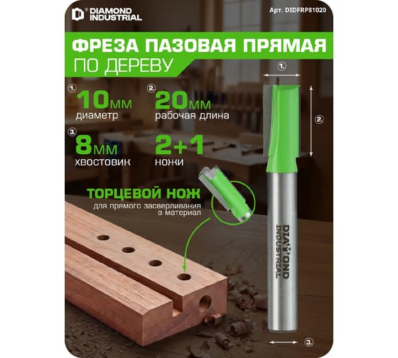 Фреза пазовая прямая с торцевым ножом 10x20 мм S=8 мм Z=2+1 Diamond Industrial DIDFRP81020