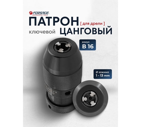 Патрон цанговый для дрели Forsage 1-13мм, B16 F-G00545(61393)
