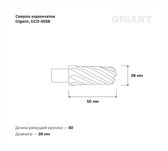 Сверло корончатое HSS, L=50 мм, d=28 мм Gigant GCD-5028