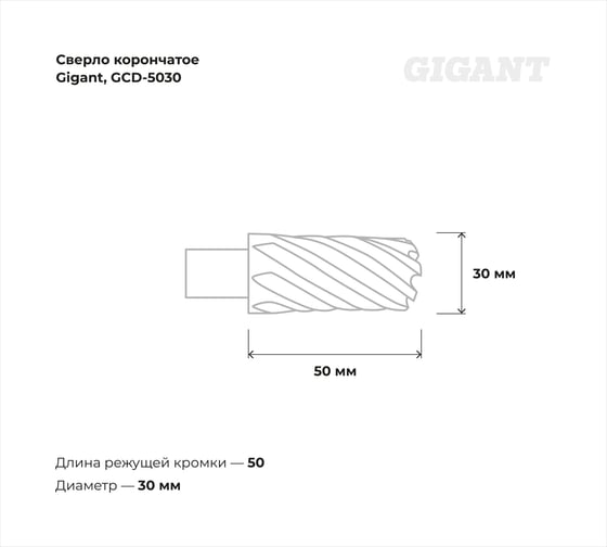Сверло корончатое HSS, L=50 мм, d=30 мм Gigant GCD-5030