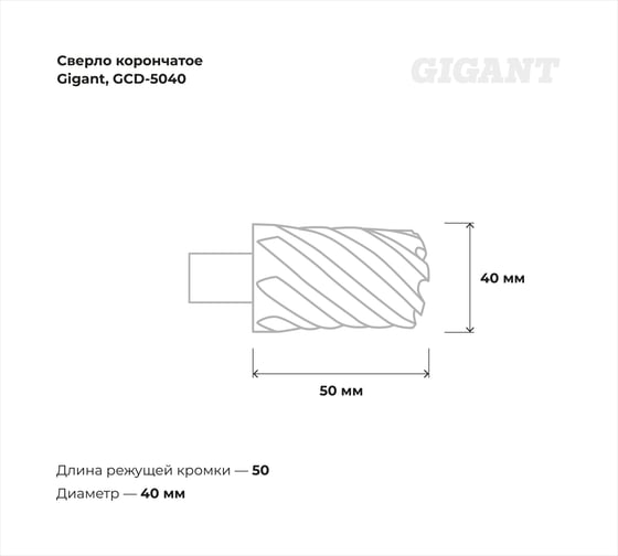 Сверло корончатое HSS, L=50 мм, d=40 мм Gigant GCD-5040