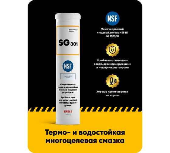 Многоцелевая смазка с пищевым допуском EFELE SG-301 400 г 0091082
