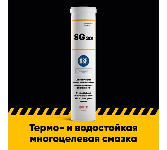 Многоцелевая смазка с пищевым допуском EFELE SG-301 400 г 0091082