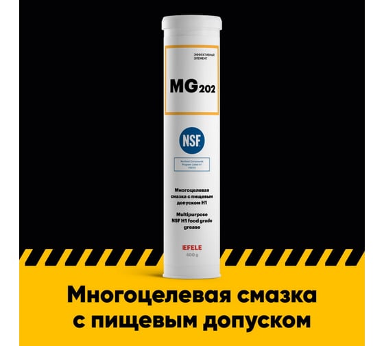 Пищевая смазка EFELE MG-202 400 г 0095592