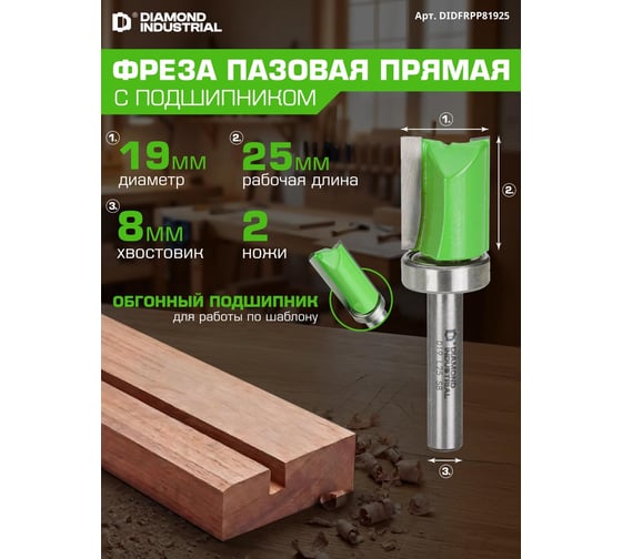 Фреза пазовая прямая (обгонная) с верхним подшипником 19x25 мм S=8 мм Z=2 Diamond Industrial DIDFRPP81925