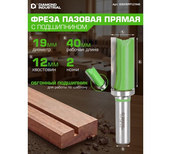 Фреза пазовая прямая (обгонная) с верхним подшипником 19x40 мм S=12 мм Z=2 Diamond Industrial DIDFRPP121940