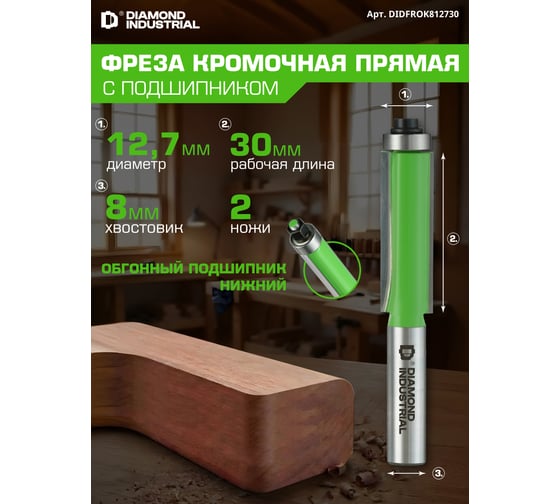 Фреза кромочная прямая (обгонная) с нижним подшипником 12.7x30 мм S=8 мм Z=2 Diamond Industrial DIDFROK81230