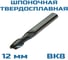 Фреза шпоночная Vitatools твердосплавная d 12 с цилиндрическим хвостиком ВК8 УТ-00001947 2