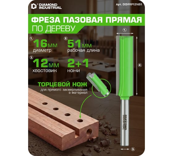 Фреза пазовая прямая с торцевым ножом 16x51 мм S=12 мм Z=2+1 Diamond Industrial DIDFRP121651
