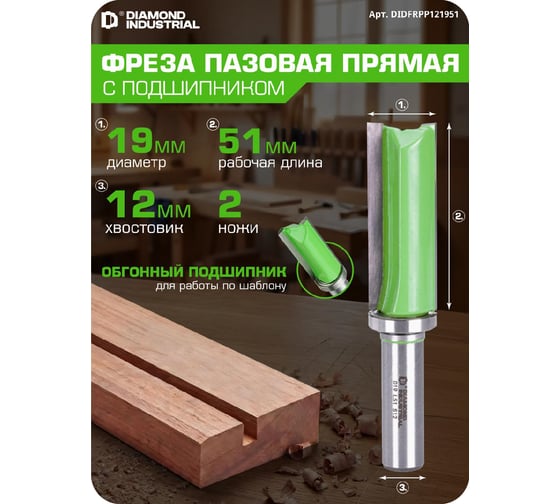 Фреза пазовая прямая с торцевым ножом 19x51 мм S=12 мм Z=2+1 Diamond Industrial DIDFRP121951