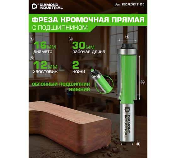 Фреза кромочная прямая (обгонная) с нижним подшипником 16x30 мм S=12 мм Z=2 Diamond Industrial DIDFROK121630