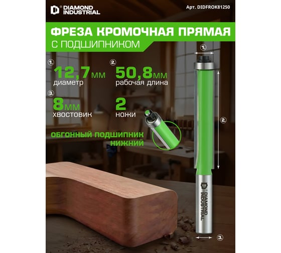 Фреза кромочная прямая (обгонная) с нижним подшипником 12,7x50,8 мм S=8 мм Z=2 Diamond Industrial DIDFROK81250