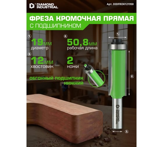 Фреза кромочная прямая (обгонная) с нижним подшипником 19x50,8 мм S=12 мм Z=2 Diamond Industrial DIDFROK121950