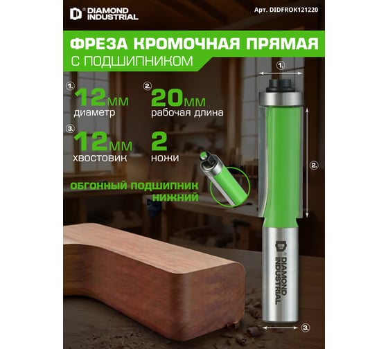 Фреза кромочная прямая (обгонная) с нижним подшипником 12x20 мм S=12 мм Z=2 Diamond Industrial DIDFROK121220