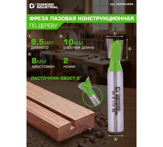 Фреза пазовая конструкционная (ласточкин хвост) 9,5x10 мм угол=8 S=8 мм Z=2 Diamond Industrial DIDFRLX8958