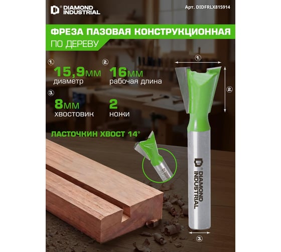 Фреза пазовая конструкционная (ласточкин хвост) 15,9x16 мм угол=14 S=8 мм Z=2 Diamond Industrial DIDFRLX815914