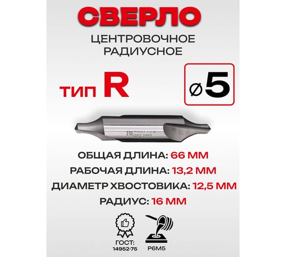 Сверло центровочное радиусное РОСИНСТРУМЕНТ 5.0 тип R, ГОСТ 14952-75 Р6М5 5995