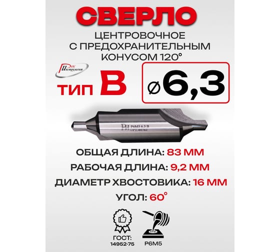 Сверло центровочное с предохранительным конусом РОСИНСТРУМЕНТ 6.3 (тип B), ГОСТ 14952-75 Р6М5 44763