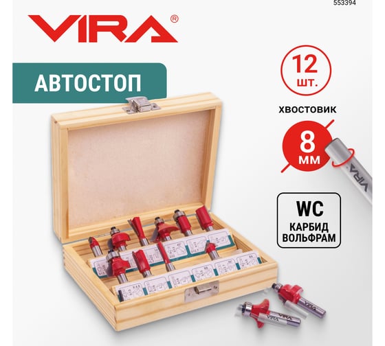 Набор фрез VIRA 12 шт в деревянном кейсе 553394