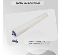 Ролик конвейерный пластиковый ООО СЗЦМ 32x500 00-00005483