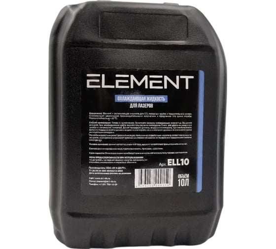 Жидкость охлаждающая для лазера Element 10 л ELL10