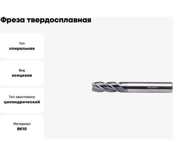 Фреза твердосплавная ССТ01-4F-20100.20 (20х20х45х100 мм) INREKO 00001679