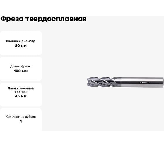 Фреза твердосплавная ССТ01-4F-20100.20 (20х20х45х100 мм) INREKO 00001679