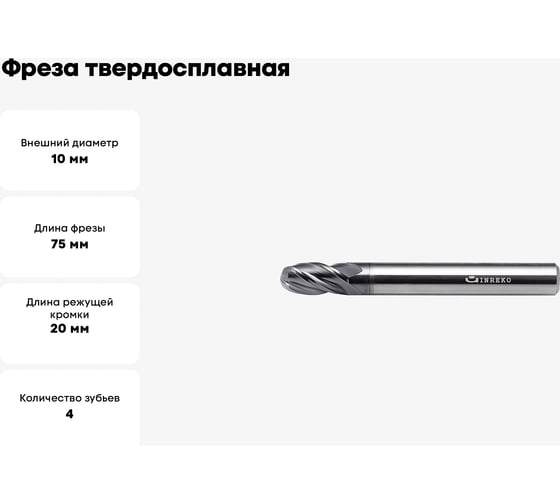 Фреза твердосплавная сферическая ССR01-4F-5.0-10075.10 (10х10х20х75 мм; R5 мм) INREKO 00002504