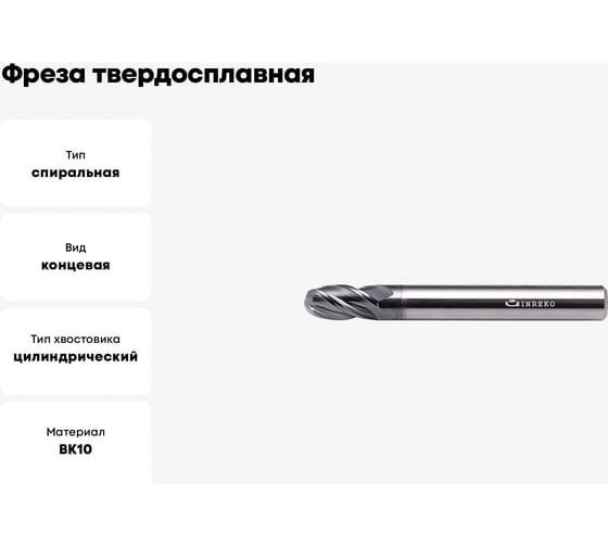 Фреза твердосплавная сферическая ССR01-4F-2.5-05050.06 (5х6х10х50 мм; R2.5 мм) INREKO 00002258