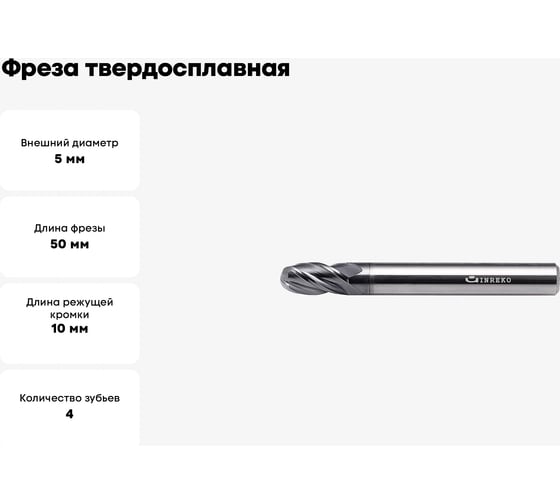Фреза твердосплавная сферическая ССR01-4F-2.5-05050.06 (5х6х10х50 мм; R2.5 мм) INREKO 00002258