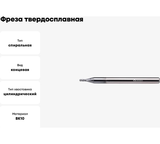 Фреза твердосплавная сферическая ССR01-4F-1.0-02050.04 (2х4х4х50 мм; R1 мм) INREKO 00002254