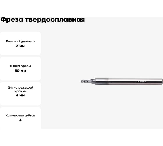 Фреза твердосплавная сферическая ССR01-4F-1.0-02050.04 (2х4х4х50 мм; R1 мм) INREKO 00002254