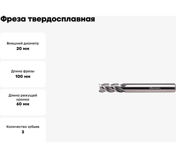 Фреза твердосплавная по алюминию ССА01-3F-20100.20 (20х20х60х100 мм) INREKO 00000938