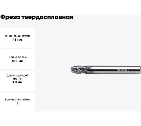 Фреза твердосплавная сферическая ССR01-4F-8.0-16100.16 (16х16х40х100 мм; R8 мм) INREKO 00001307