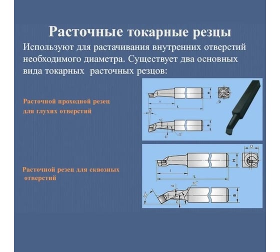 Резец расточной для сквозных отверстий (25х25х300 мм; Р6М5К5; DIN 4973) CNIC 63501