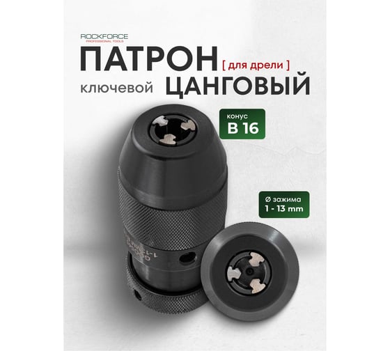 Патрон цанговый для дрели Rockforce (1-13мм, B16) RF-G00545(61416)