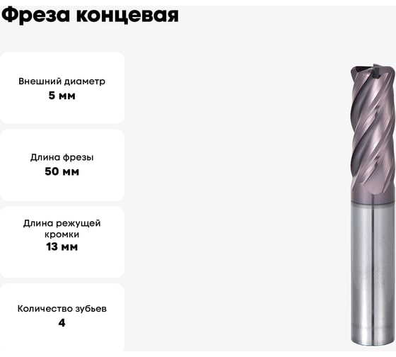 Фреза концевая монолитная твердосплавная радиусная 5x50 мм R1.0 СпецТехИнструмент D5CR1.0L50T4TiAlNHRC55ASTI