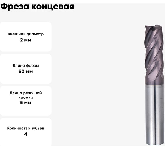 Фреза концевая монолитная твердосплавная 2х50 мм СпецТехИнструмент D2L50T4TiAlNHRC55ASTI