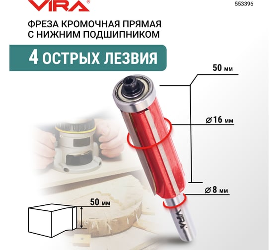 Фреза кромочная прямая VIRA 16x50 мм, нижний подшипник 553396