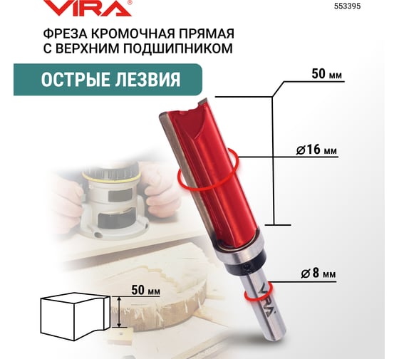 Фреза кромочная прямая VIRA 16x50 мм, верхний подшипник 553395
