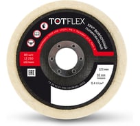 Круг полировальный войлочный TOTFLEX 125x10x22мм 0,4г/см3 4631177708985