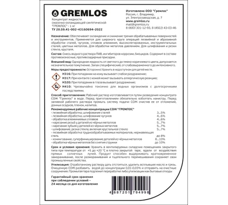 Жидкость смазочно-охлаждающая (концентрат 1:19) 1 кг Гремлос 4687201794998