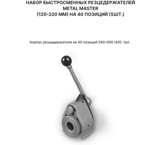 Набор быстросменных держателей инструмента Metal Master 120-220 мм на 40 позиций 5 шт 23463
