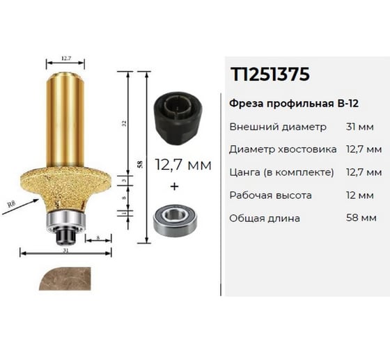 Фреза алмазная калевочная по камню TORGWIN с подшипником 31_12.7_44 мм+цанговый зажим 12.7 мм T1251375