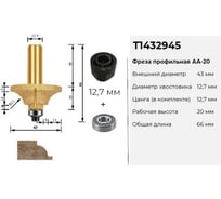 Фреза алмазная калевочная по камню TORGWIN с подшипником 43_12.7_55_20 мм+цанговый зажим 12.7 мм T1432945