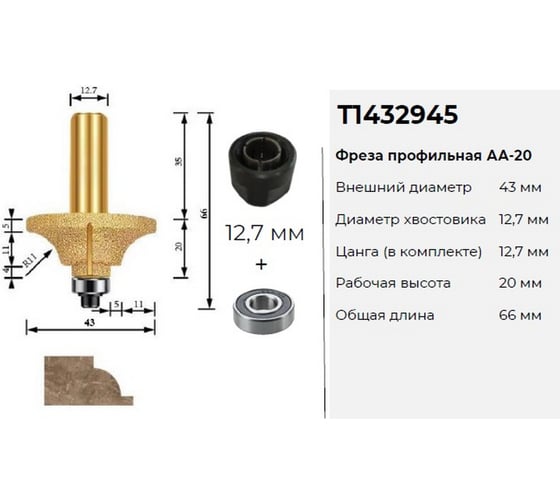 Фреза алмазная калевочная по камню TORGWIN с подшипником 43_12.7_55_20 мм+цанговый зажим 12.7 мм T1432945