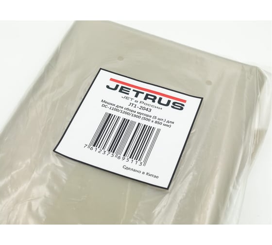 Мешки для сбора мусора JET (5 шт) для DC-1100/1200/1900 (500 x 850 мм) JT1-2043
