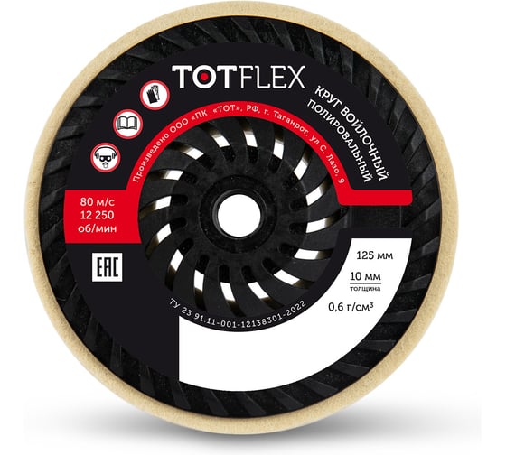 Круг полировальный войлочный TOTFLEX 125x10хМ14 0,6г/см3 4631177793585 1